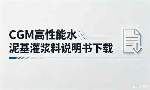 东莞生态园厂家：CGM高性能水泥基灌浆料说明书PDF（纯白无LOGO）